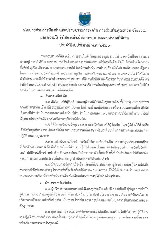 นโยบายด้านการป้องกันและปราบปรามการทุจริต การส่งเสริมคุณธรรม จริยธรรม และความโปร่งใส การดำเนินงานของกรมสอบสวนคดีพิเศษ ประจำปีงบประมาณ พ.ศ. 2560